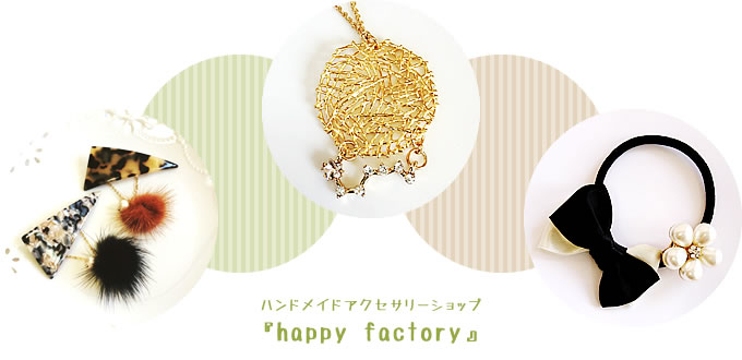 ハンドメイドアクセサリーのプチプラならhappy factory