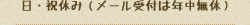 日・祝休み（メール受付は年中無休）