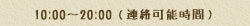 10:00～20:00（連絡可能時間）